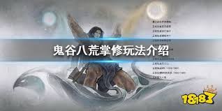 震惊！鬼谷八荒掌修玩法大，独特技巧与超强威力超乎想象！