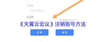天翼云会议怎么注销 详细注销方法介绍