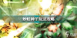 宝可梦大集结妙蛙种子玩法改进全解析