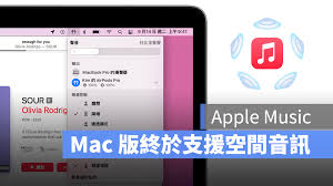 惊爆！Apple Music 空间音频使用秘籍大公开