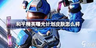 和平精英曙光计划皮肤上线时间大！