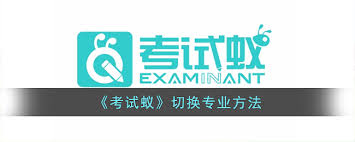 考试蚁如何切换科目改成其他课程？教程来了！