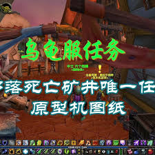 魔兽世界乌龟服死亡矿井任务全解析