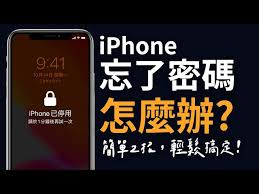 苹果手机密码忘记怎么解开