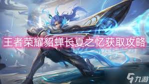 王者荣耀貂蝉长夏之忆皮肤获取方式大