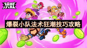 改进版爆裂小队疾速狂潮玩法全攻略