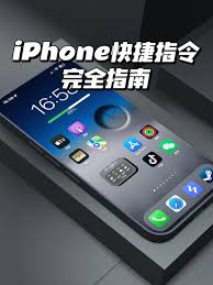 惊爆！苹果快捷指令全面指南，轻松开启高效便捷新体验！