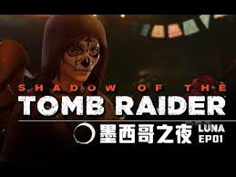 古墓丽影暗影超简洁全程攻略：核心要点大