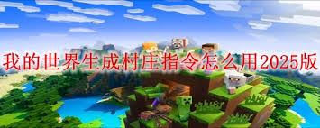 我的世界找村庄指令及改进方法分享