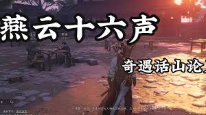 燕云十六声真假摸鱼奇遇触发方法全解析