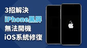 iPhone开不了机解决办法全解析