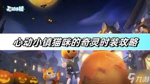 心动小镇猫咪时装店开启方法大