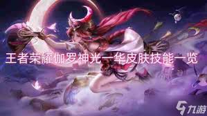 王者荣耀国际服伽罗神光一华皮肤特效惊艳展示