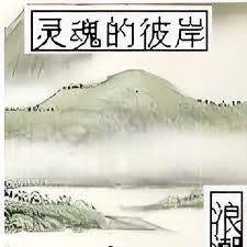 探秘灵魂彼岸：究竟隐藏着怎样的神秘世界？
