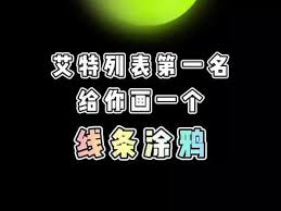 醒图画直线技巧：凸显文章核心要点的高效方法