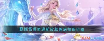 王者荣耀甄姬雪境奇遇保底价格究竟是多少