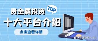 4元投资贵金属：正规平台核心要点