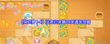 保卫萝卜4法老归来第79关通关攻略