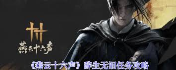 燕云十六声辞生无泪任务全攻略，带你轻松通关！