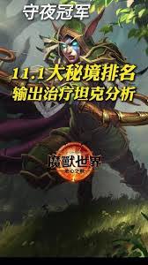 惊爆！魔兽世界11.1治疗排名大，谁能登顶最强治疗宝座？