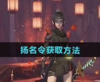 震惊！神都夜行录扬名令获取方法大，你绝对想不到！