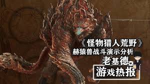 震撼！怪物猎人荒野赫猿兽超燃实机演示，精彩不容错过！