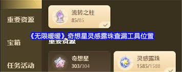 无限暖暖奇想星灵感露珠查漏工具位置
