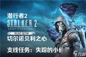 潜行者2失踪小伙子支线任务全流程详细攻略