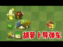植物大战僵尸2胡萝卜导弹车好不好，深度剖析看这里！