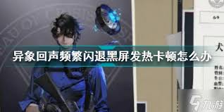 原来的异象回声进不去怎么办及解决方法