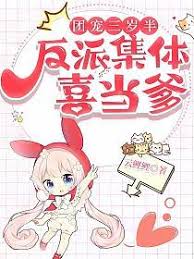 改进团宠反派三岁半松庭txt全文百度网盘免费下载