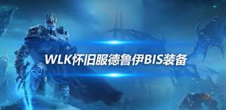 震惊！魔兽世界wlk熊德插这些宝石，让你在80wlk怀旧服熊T玩法中脱颖而出！