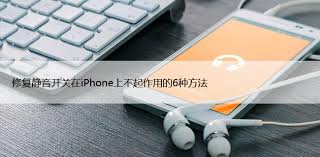 iPhone静音开关失灵如何修复