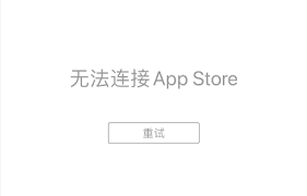 无法访问 App Store 的原因全解析