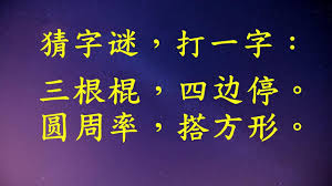 一朵鲜花水中开猜字谜