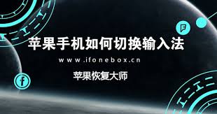 惊爆！苹果手机切换输入法竟有这些超实用秘诀！