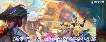 金铲铲之战S13惊爆！试验格羁绊效果全解析，带你领略前所未有的游戏体验！