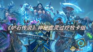 震惊！超神炉石传说神秘虚灵过疗牧卡组大公开，速来围观！