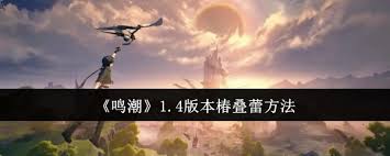 震惊！掌握这招，鸣潮椿竟能快速叠蕾，超神操作来袭！