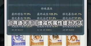 寻道大千：快速提升增伤的有效方法