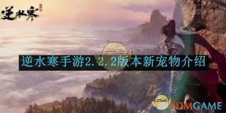 逆水寒手游2.2.2版本新宠物