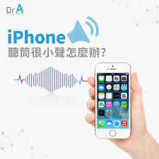 iPhone声音小如何解决