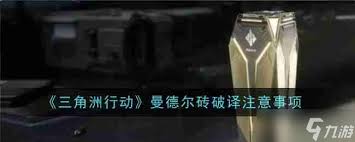 三角洲行动曼德尔砖钥匙获取方法及价