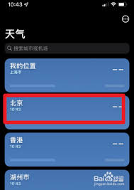 惊了！苹果天气竟能这么玩，轻松搞定北京天气显示切换！