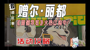 绝区零1.2赠尔丽都活动玩法大，速来围观！