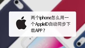 两部iPhone如何实现高效同步