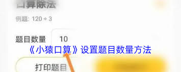 小猿口算如何设置题目数量