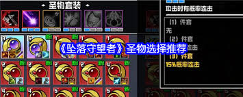 坠落守望者圣物玩法大凸显核心要点的改进攻略