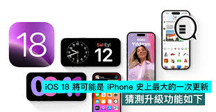 惊爆！iOS 18或将成为有史以来规模最为宏大的一次iOS更新