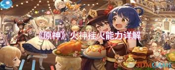 原神火神挂火能力全解析：机制、效果与运用技巧